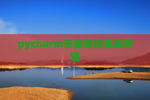 pycharm安装教程菜鸟教程 pycharm安装教程菜鸟教程