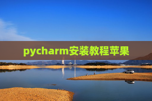 pycharm安装教程苹果