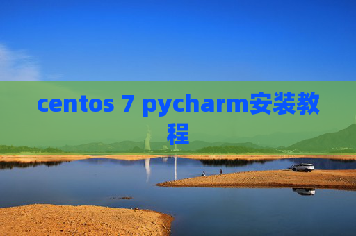 centos 7 pycharm安装教程 centos 7 pycharm安装教程