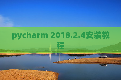 pycharm 2018.2.4安装教程